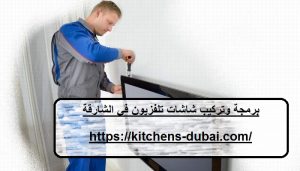 برمجة وتركيب شاشات تلفزيون في الشارقة |0559385480|