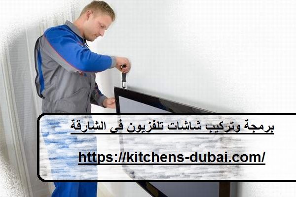 برمجة وتركيب شاشات تلفزيون في الشارقة