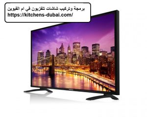 برمجة وتركيب شاشات تلفزيون في ام القيوين |0559385480