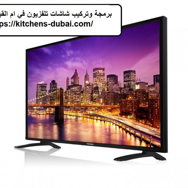 برمجة وتركيب شاشات تلفزيون في ام القيوين