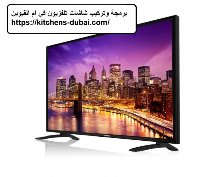 برمجة وتركيب شاشات تلفزيون في ام القيوين |0559385480