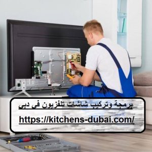 برمجة وتركيب شاشات تلفزيون في دبي |0559385480|