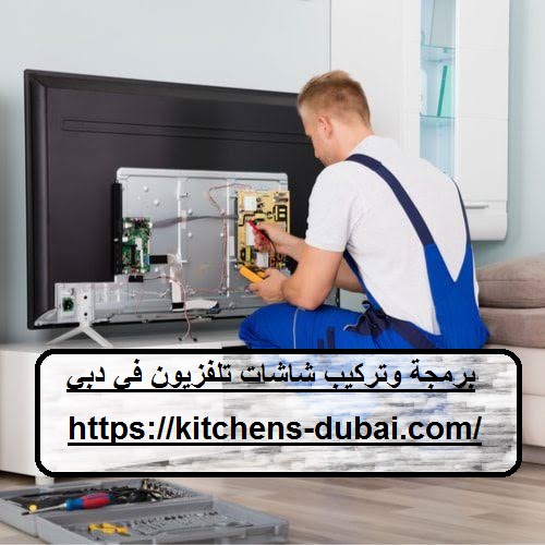 برمجة وتركيب شاشات تلفزيون في دبي