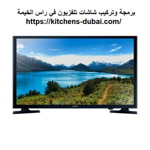 برمجة وتركيب شاشات تلفزيون في راس الخيمة |0559385480