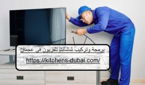 برمجة وتركيب شاشات تلفزيون في عجمان |0559385480|