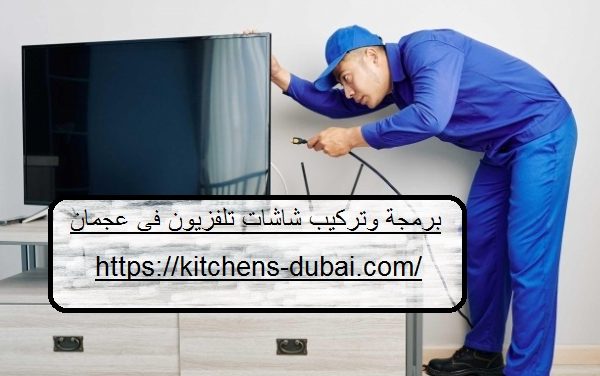 برمجة وتركيب شاشات تلفزيون في عجمان