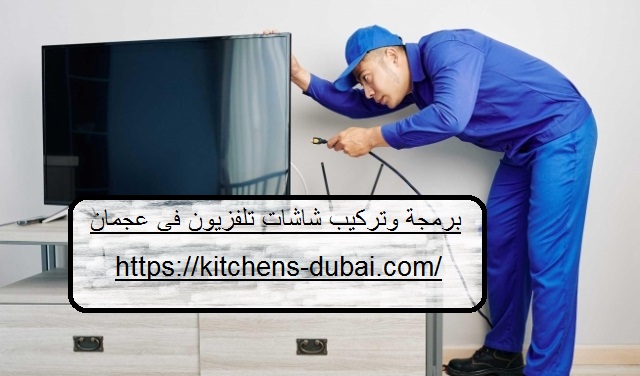 برمجة وتركيب شاشات تلفزيون في عجمان