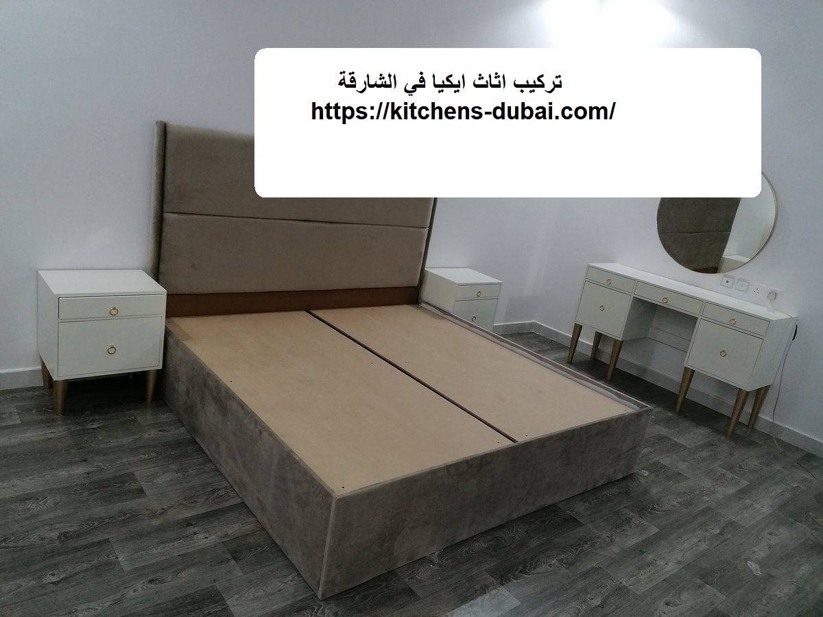 تركيب اثاث ايكيا في الشارقة