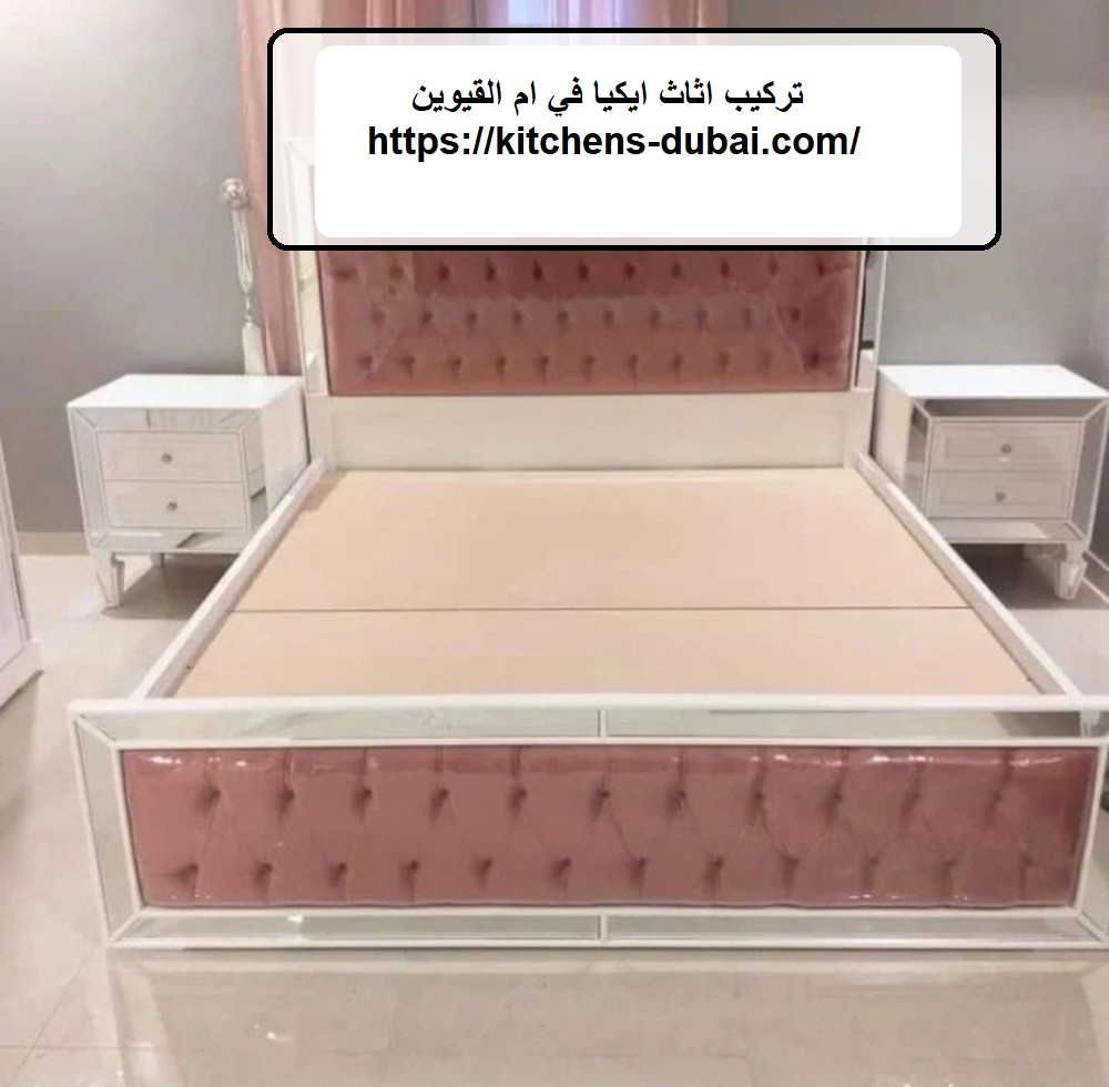 تركيب اثاث ايكيا في ام القيوين