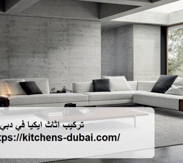 تركيب اثاث ايكيا في دبي