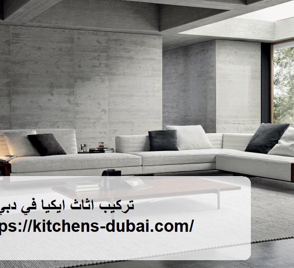 تركيب اثاث ايكيا في دبي