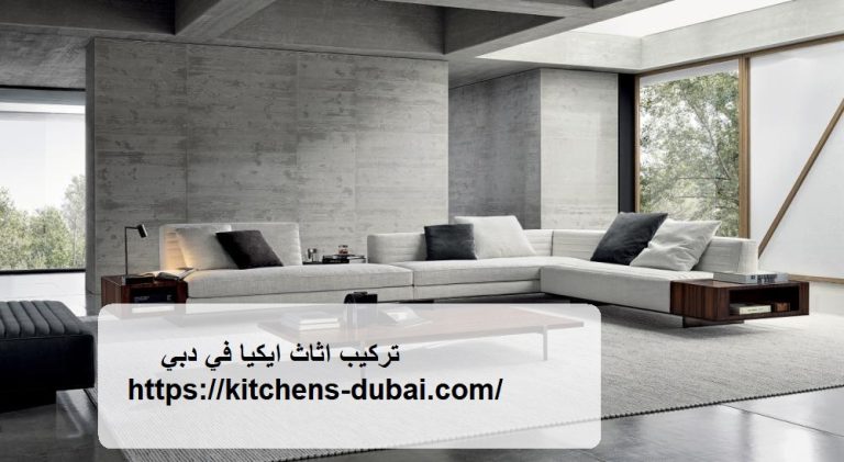 تركيب اثاث ايكيا في دبي