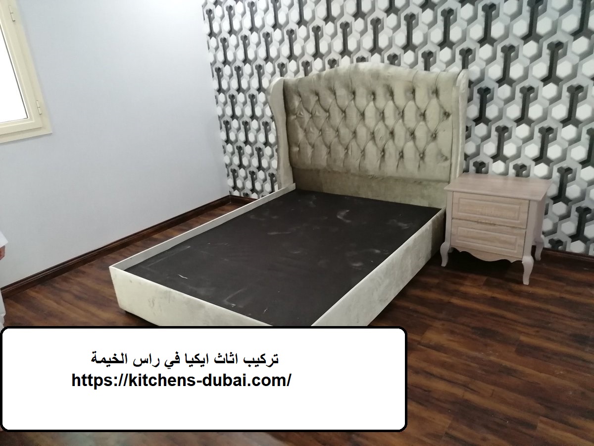 تركيب اثاث ايكيا في راس الخيمة