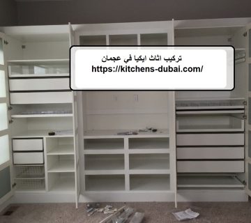 تركيب اثاث ايكيا في عجمان