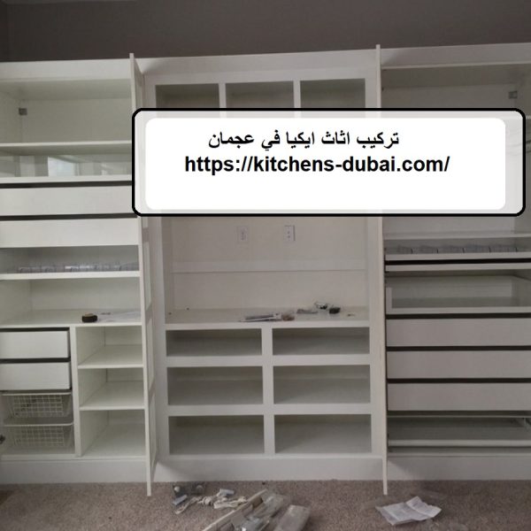 تركيب اثاث ايكيا في عجمان