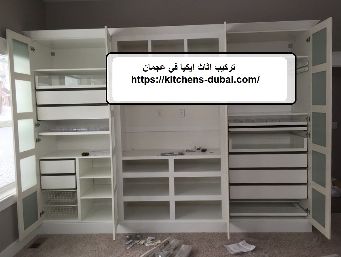 تركيب اثاث ايكيا في عجمان