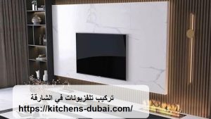تركيب تلفزيونات في الشارقة