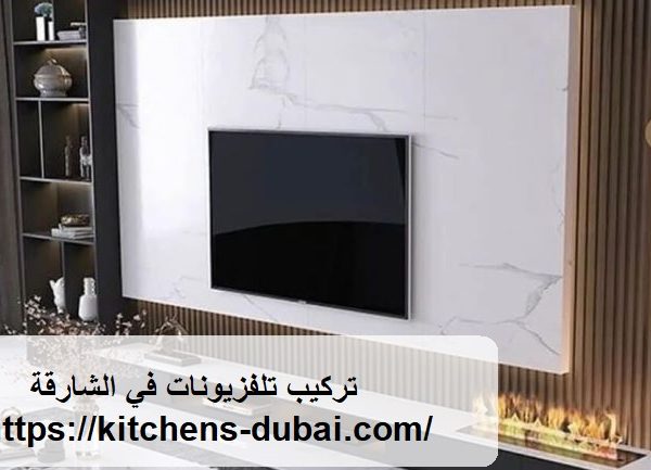 تركيب تلفزيونات في الشارقة