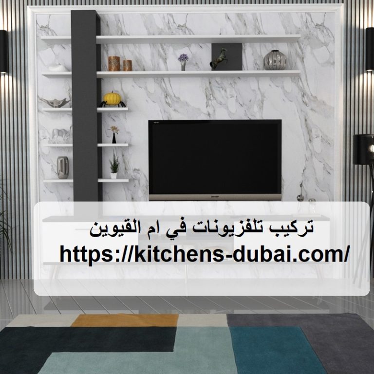 تركيب تلفزيونات في ام القيوين |0559385480