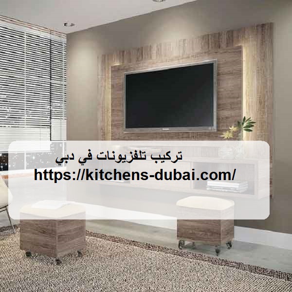 تركيب تلفزيونات في دبي