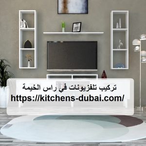 تركيب تلفزيونات في راس الخيمة