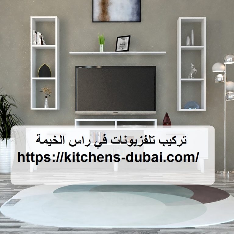 تركيب تلفزيونات في راس الخيمة |0559385480