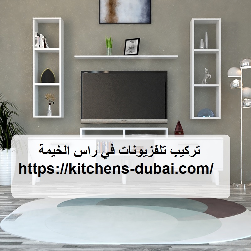 تركيب تلفزيونات في راس الخيمة