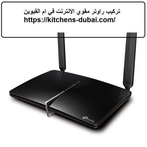 تركيب راوتر مقوي الانترنت في ام القيوين