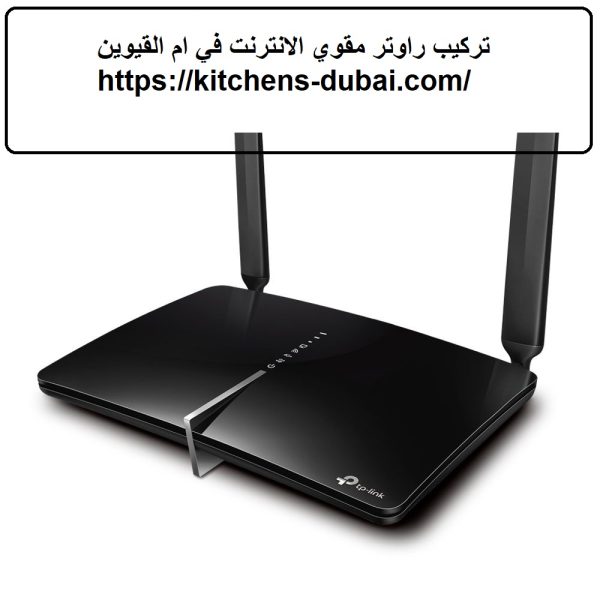 تركيب راوتر مقوي الانترنت في ام القيوين