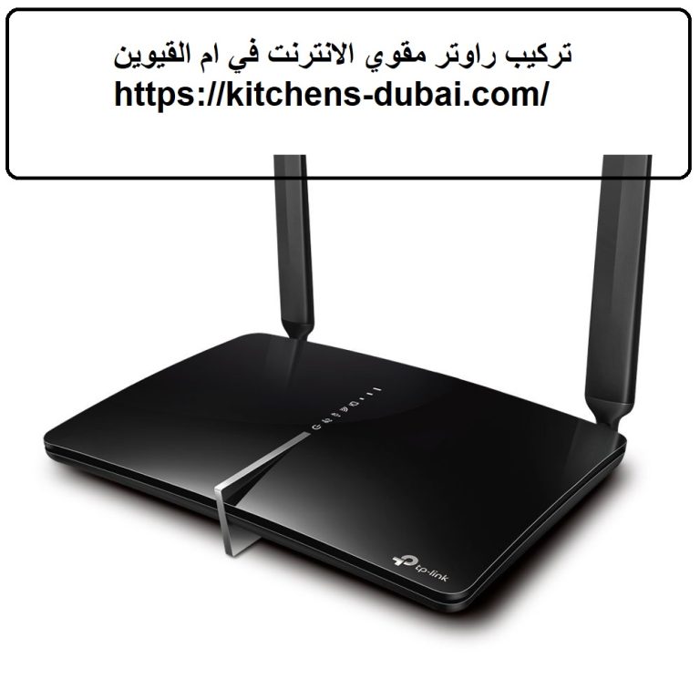 تركيب راوتر مقوي الانترنت في ام القيوين |0559385480