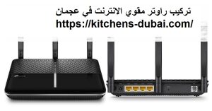 تركيب راوتر مقوي الانترنت في عجمان
