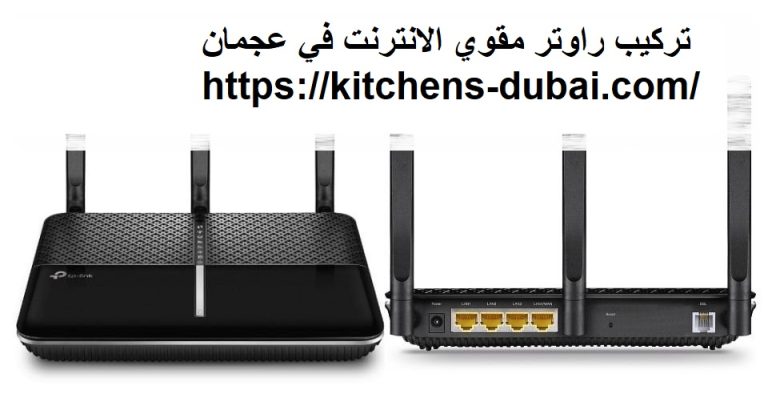 تركيب راوتر مقوي الانترنت في عجمان
