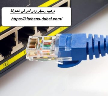 تركيب رسيفر واي فاي في الشارقة
