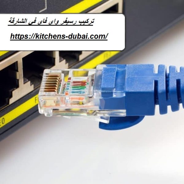 تركيب رسيفر واي فاي في الشارقة
