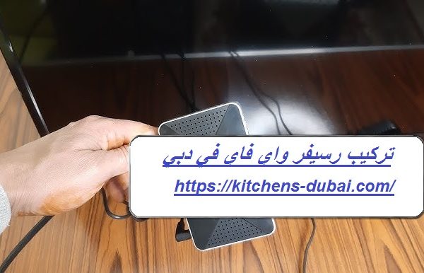 تركيب رسيفر واي فاي في دبي