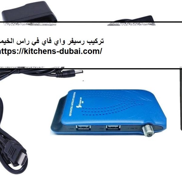 تركيب رسيفر واي فاي في راس الخيمة