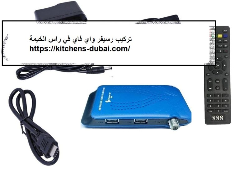 تركيب رسيفر واي فاي في راس الخيمة |0559385480