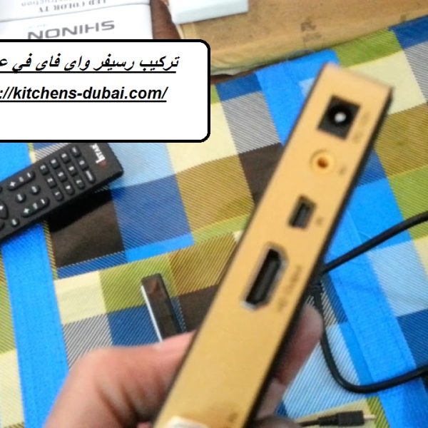 تركيب رسيفر واي فاي في عجمان