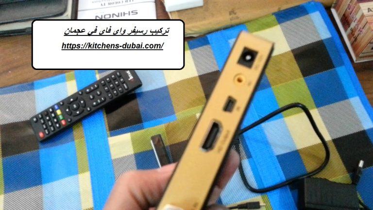تركيب رسيفر واي فاي في عجمان