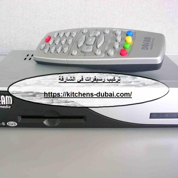 تركيب رسيفرات في الشارقة