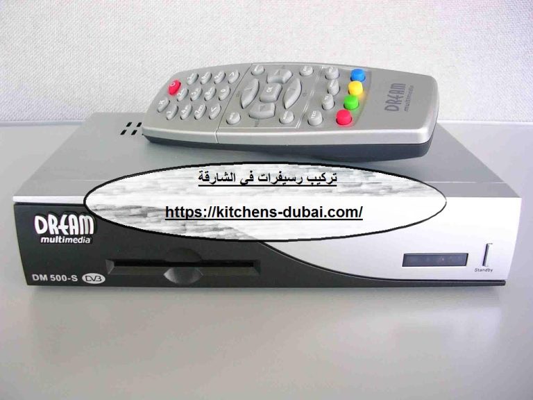 تركيب رسيفرات في الشارقة |0559385480|