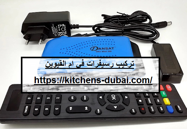 تركيب رسيفرات في ام القيوين