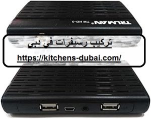 تركيب رسيفرات في دبي |0559385480|
