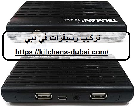 تركيب رسيفرات في دبي