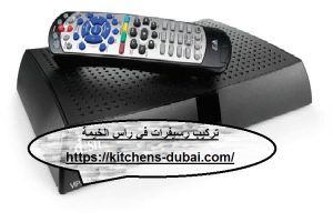 تركيب رسيفرات في راس الخيمة |0559385480|