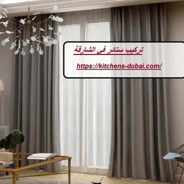 تركيب ستائر في الشارقة