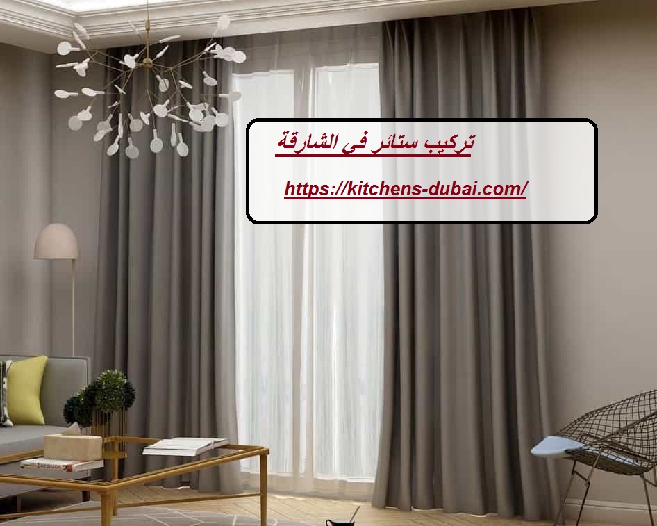 تركيب ستائر في الشارقة