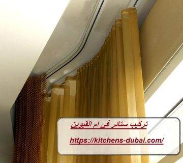 تركيب ستائر في ام القيوين