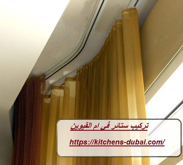 تركيب ستائر في ام القيوين