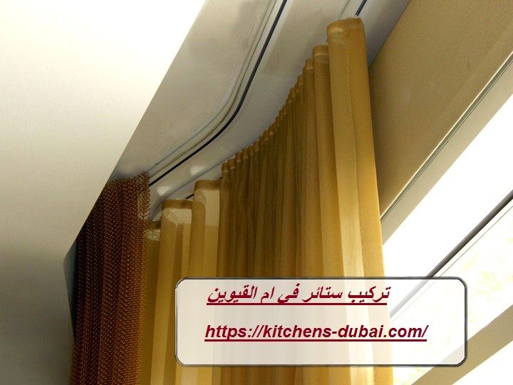 تركيب ستائر في ام القيوين
